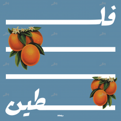 PALESTINE - ORANGES 