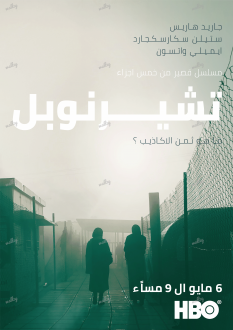 Chernobyl Arabic Poster -4