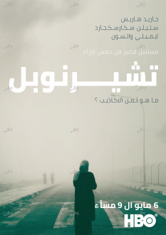 Chernobyl Arabic Poster -6